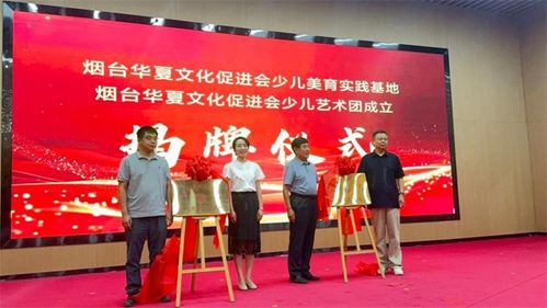 童心筑夢 美啟未來｜煙臺華夏文化促進會少兒美育實踐基地揭牌儀式暨少兒藝術(shù)團成立匯報演出圓滿舉行