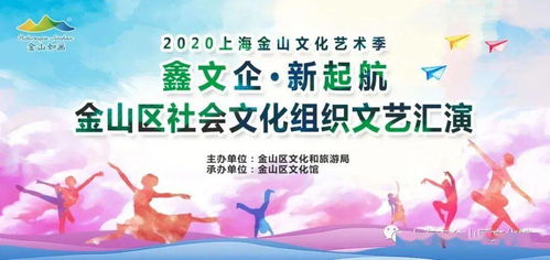 鑫文企 新起航 金山區(qū)社會(huì)文化組織文藝匯演來啦