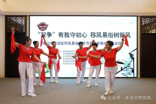 移風(fēng)易俗看基層丨豐潤區(qū)組織開展移風(fēng)易俗文藝節(jié)目集中展示交流活動