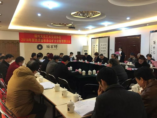 凝聚文化力量，共繪藝術(shù)藍(lán)圖——福州文化藝術(shù)交流協(xié)會(huì)2017年第4次會(huì)長(zhǎng)辦公會(huì)圓滿召開